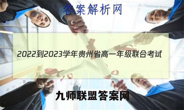 2022-2023学年贵州省高一年级联合考试(23-104A)化学试题答案