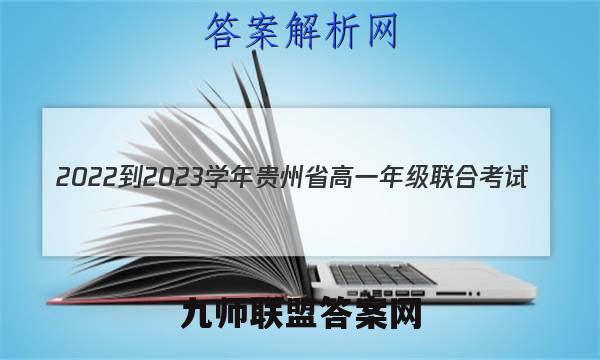 2022-2023学年贵州省高一年级联合考试(23-104A)数学试题答案