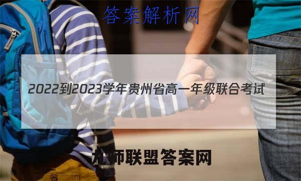 2022-2023学年贵州省高一年级联合考试(23-104A)语文试题答案