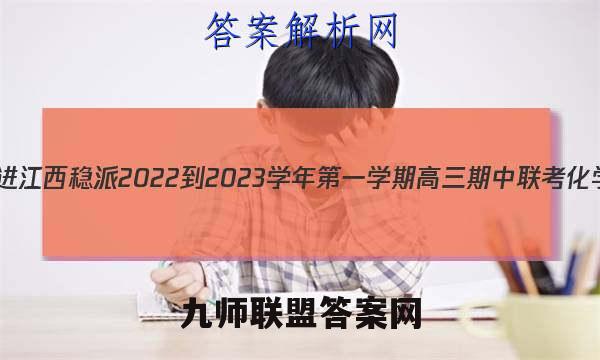 智慧上进江西稳派 2022-2023学年第一学期高三期中联考化学答案