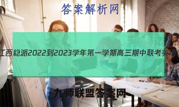 智慧上进江西稳派 2022-2023学年第一学期高三期中联考英语试题答案