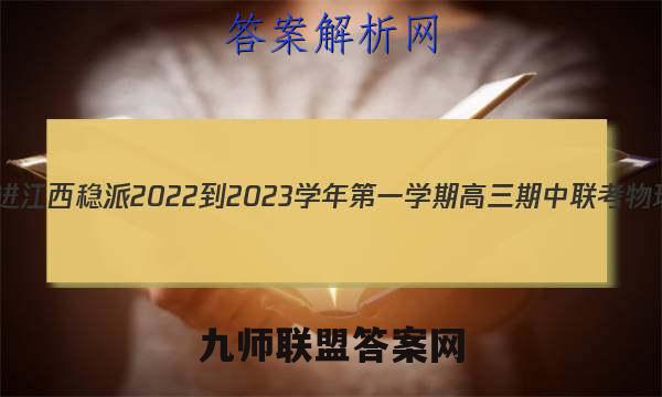 智慧上进江西稳派 2022-2023学年第一学期高三期中联考物理答案