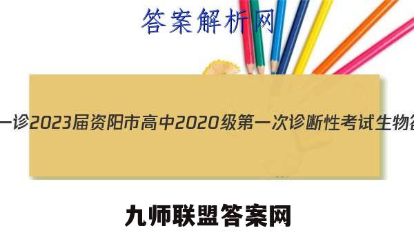 [资阳一诊]2023届资阳市高中2020级第一次诊断性考试生物答案