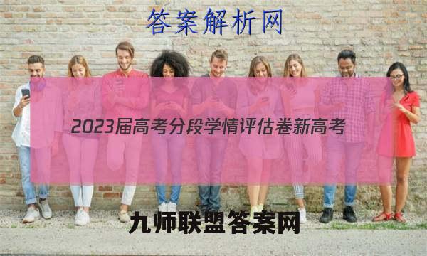 2023届高考分段学情评估卷 新高考(一)1语文试题答案