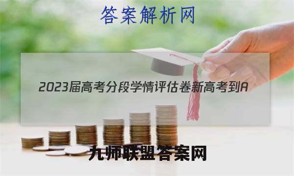 2023届高考分段学情评估卷 新高考-A(三)3政治答案