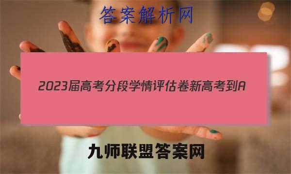 2023届高考分段学情评估卷 新高考-A(三)3化学答案