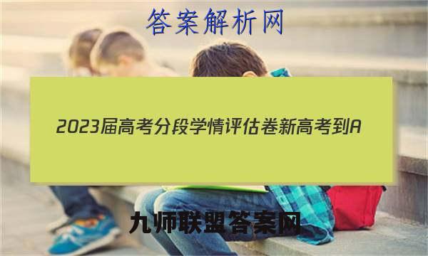 2023届高考分段学情评估卷 新高考-A(三)3历史试题答案