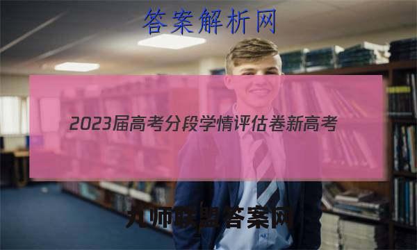 2023届高考分段学情评估卷 新高考(三)3数学试题答案