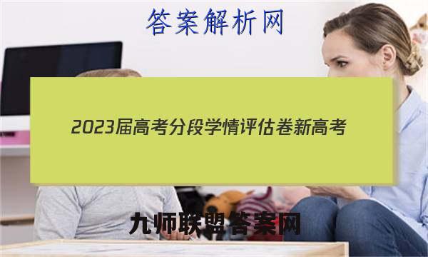 2023届高考分段学情评估卷 新高考(三)3语文试题答案