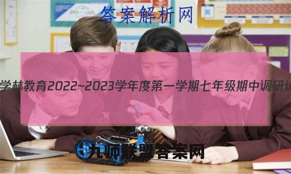 陕西学林教育 2022~2023学年度第一学期七年级期中调研试题(卷)地理C(湘教版)试题答案