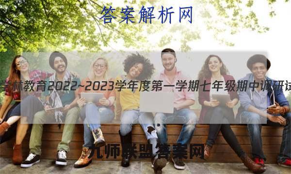 陕西学林教育 2022~2023学年度第一学期七年级期中调研试题(卷)英语C(人教版)试题答案