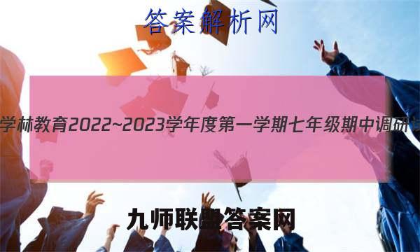 陕西学林教育 2022~2023学年度第一学期七年级期中调研试题(卷) 语文E(部编版)试题答案