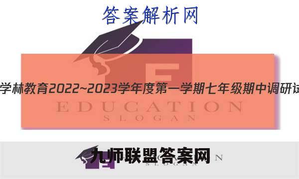 陕西学林教育 2022~2023学年度第一学期七年级期中调研试题(卷)道德与法治B(部编版)答案