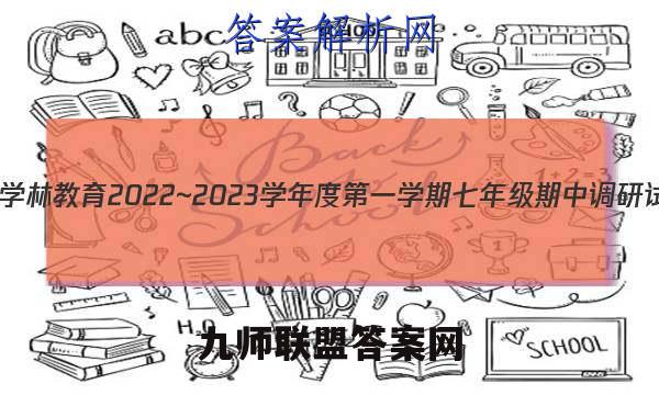 陕西学林教育 2022~2023学年度第一学期七年级期中调研试题(卷)生物A(人教版)试题答案