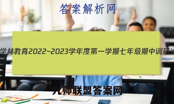 陕西学林教育 2022~2023学年度第一学期七年级期中调研试题(卷)生物A(人教版)答案