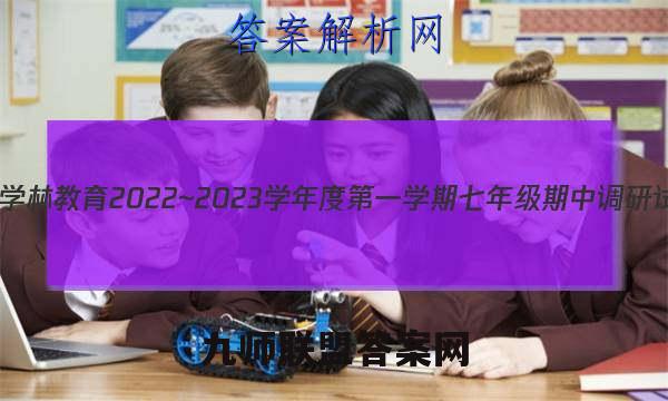 陕西学林教育 2022~2023学年度第一学期七年级期中调研试题(卷)生物B(人教版)试题答案