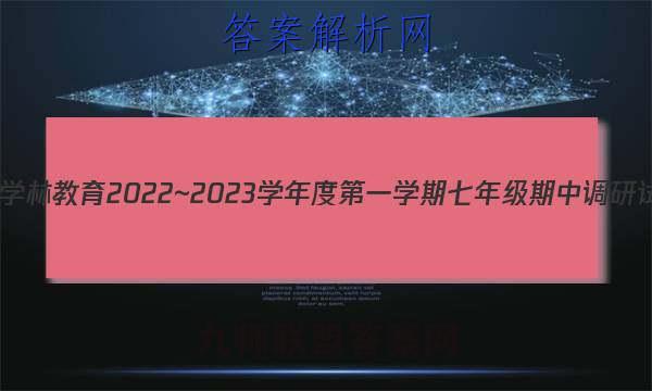 陕西学林教育 2022~2023学年度第一学期七年级期中调研试题(卷)英语A(人教版)试题答案