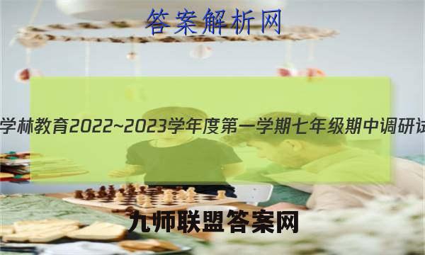 陕西学林教育 2022~2023学年度第一学期七年级期中调研试题(卷)数学A(北师大版)答案