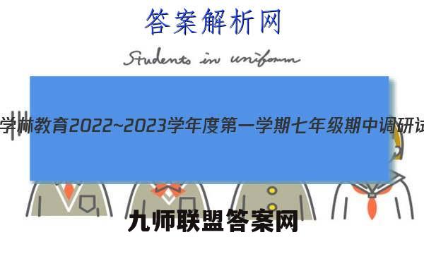陕西学林教育 2022~2023学年度第一学期七年级期中调研试题(卷)数学E(北师大版)试题答案