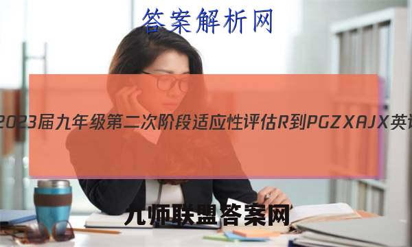 江西省2023届九年级第二次阶段适应性评估 R-PGZX A JX英语答案