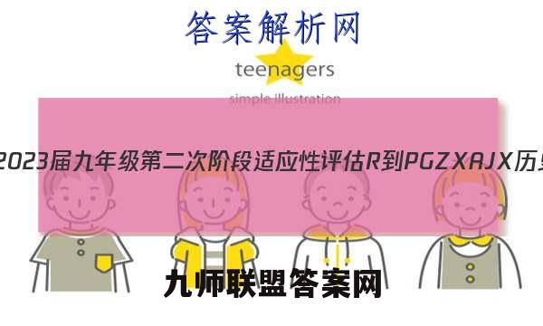 江西省2023届九年级第二次阶段适应性评估 R-PGZX A JX历史答案