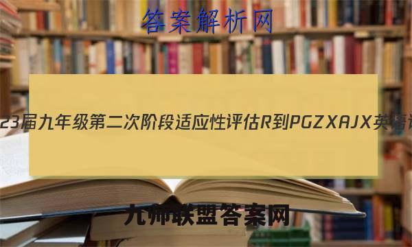 江西省2023届九年级第二次阶段适应性评估 R-PGZX A JX英语试题答案
