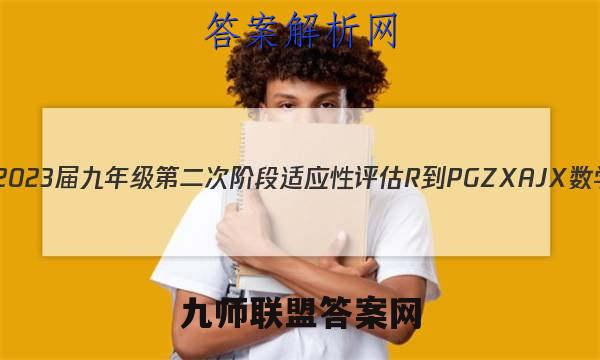 江西省2023届九年级第二次阶段适应性评估 R-PGZX A JX数学答案
