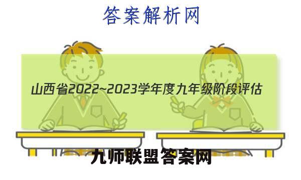 山西省2022~2023学年度九年级阶段评估(B)R-PGZX E SHX(二)2道德与法治答案