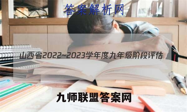 山西省2022~2023学年度九年级阶段评估(B)R-PGZX E SHX(二)2道德与法治试题答案