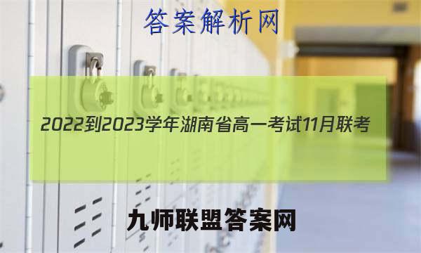 2022-2023学年湖南省高一考试11月联考(002A·HUN)生物答案