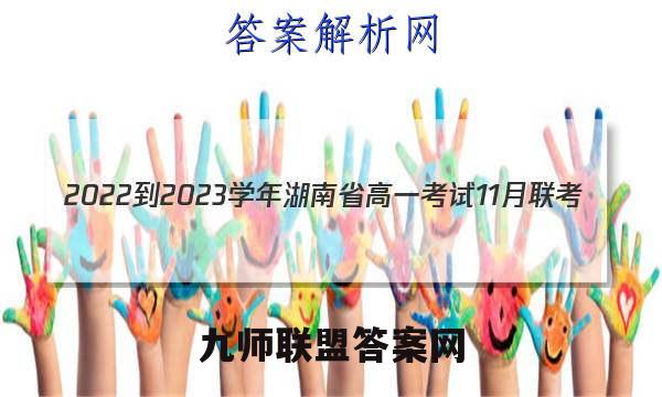 2022-2023学年湖南省高一考试11月联考(002A·HUN)政治试题答案