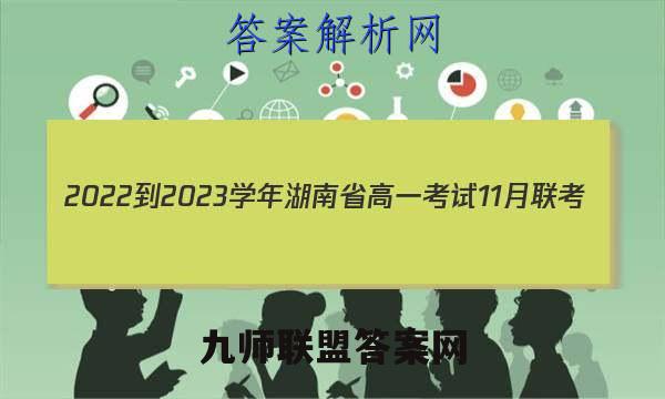 2022-2023学年湖南省高一考试11月联考(002A·HUN)化学答案