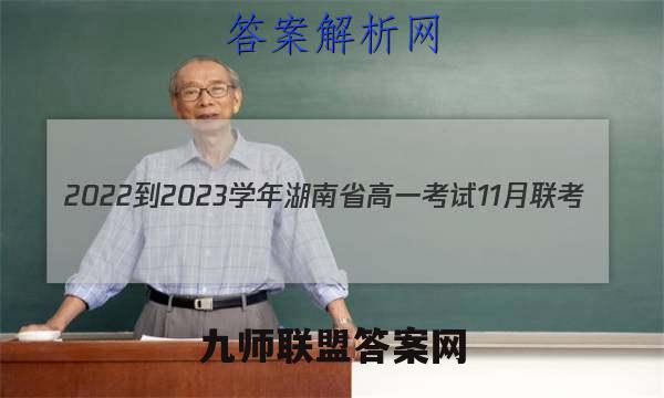 2022-2023学年湖南省高一考试11月联考(002A·HUN)物理试题答案
