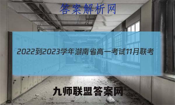 2022-2023学年湖南省高一考试11月联考(002A·HUN)历史答案