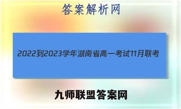 2022-2023学年湖南省高一考试11月联考(002A·HUN)语文试题答案