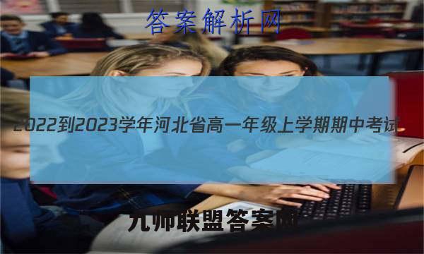 2022-2023学年河北省高一年级上学期期中考试(002A·HEB-A2)化学试题答案