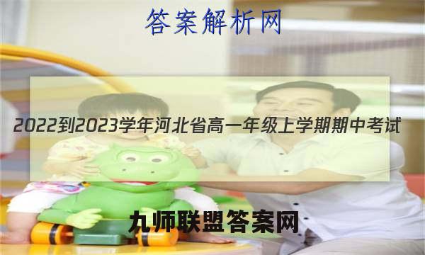 2022-2023学年河北省高一年级上学期期中考试(002A·HEB)政治试题答案