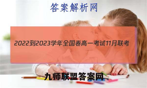 2022-2023学年全国卷高一考试11月联考(002A·QG-A1)地理答案