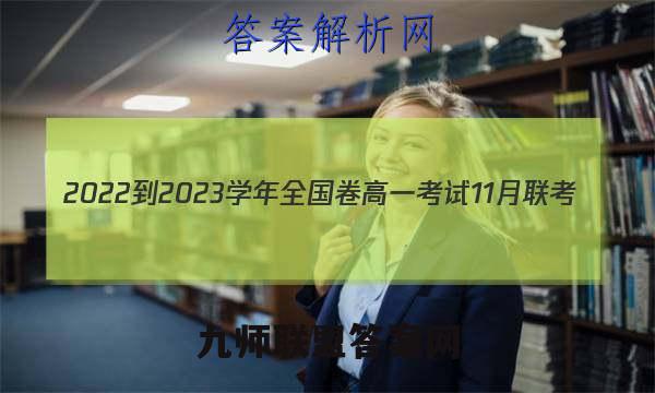 2022-2023学年全国卷高一考试11月联考(002A·QG)生物答案