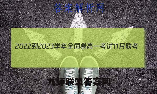 2022-2023学年全国卷高一考试11月联考(002A·QG)生物试题答案
