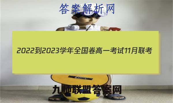 2022-2023学年全国卷高一考试11月联考(002A·QG)物理试题答案