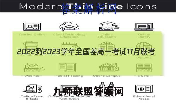 2022-2023学年全国卷高一考试11月联考(002A·QG)历史答案