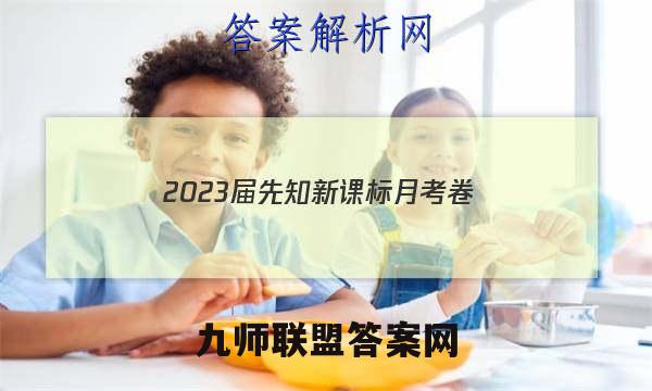 2023届先知新课标月考卷(一)1生物答案