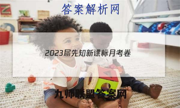 2023届先知新课标月考卷(一)1地理答案