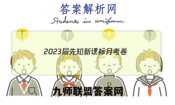 2023届先知新课标月考卷(一)1政治答案