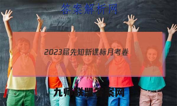2023届先知新课标月考卷(一)1化学答案