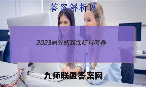 2023届先知新课标月考卷(一)1历史答案