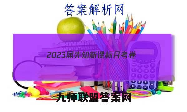 2023届先知新课标月考卷(一)1英语试题答案