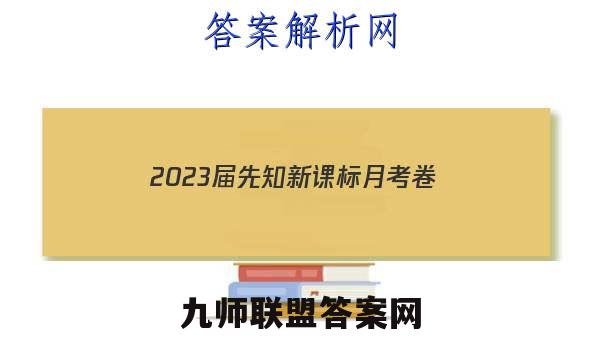 2023届先知新课标月考卷(一)1物理试题答案