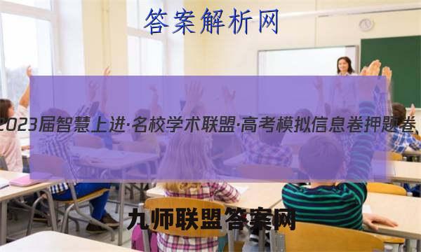 2023届智慧上进·名校学术联盟·高考模拟信息卷 押题卷(一)1文科数学试题答案